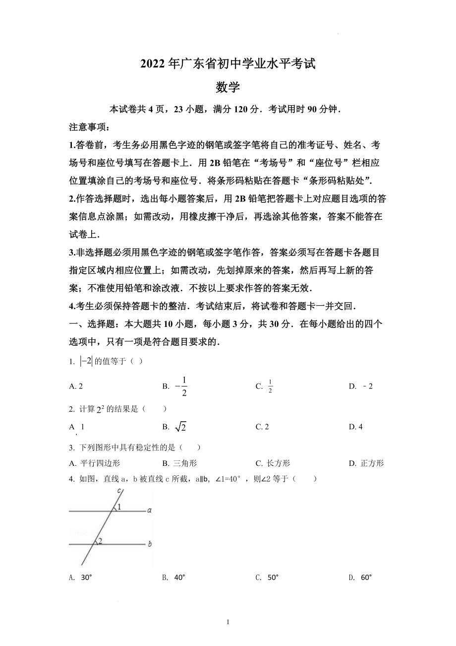 2022年广东省中考数学试题及参考答案.docx_第1页