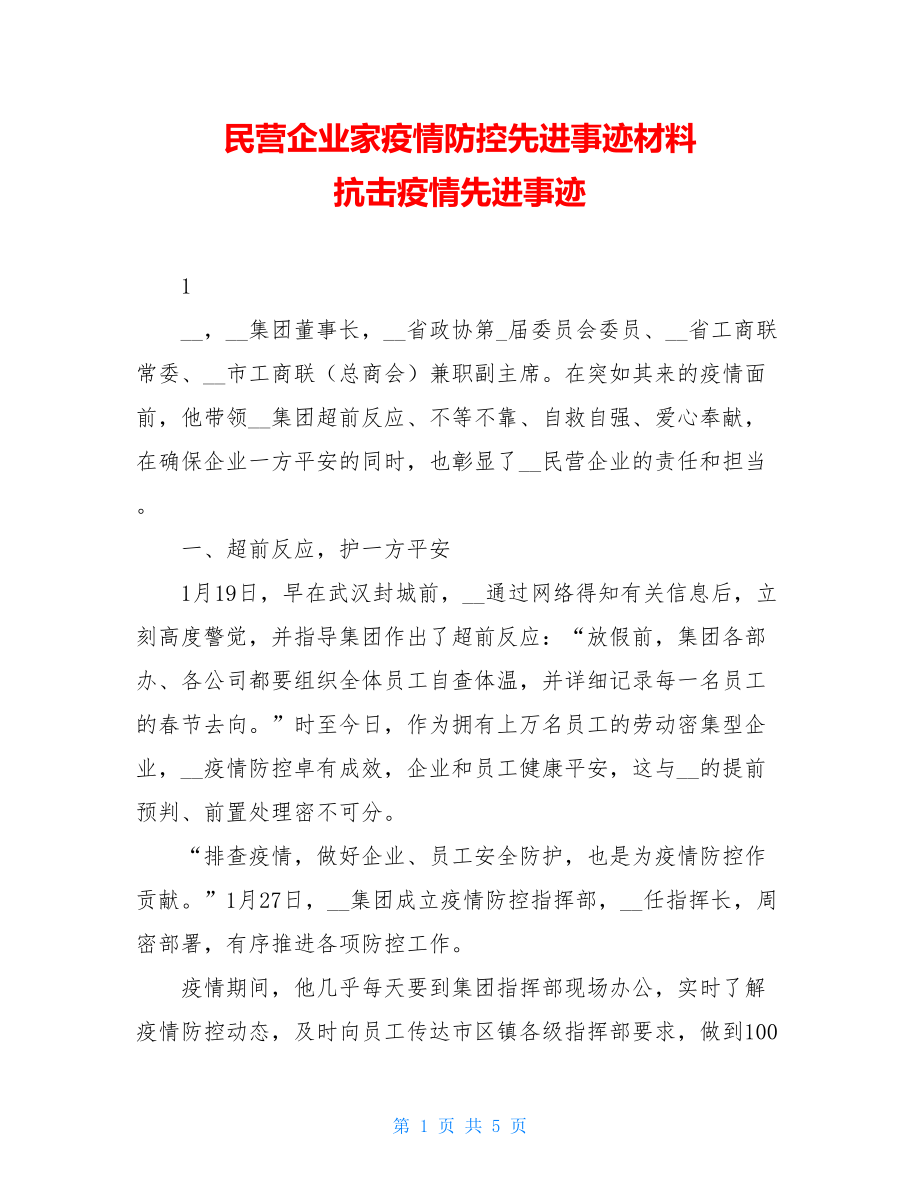 民营企业家疫情防控先进事迹材料抗击疫情先进事迹.doc_第1页