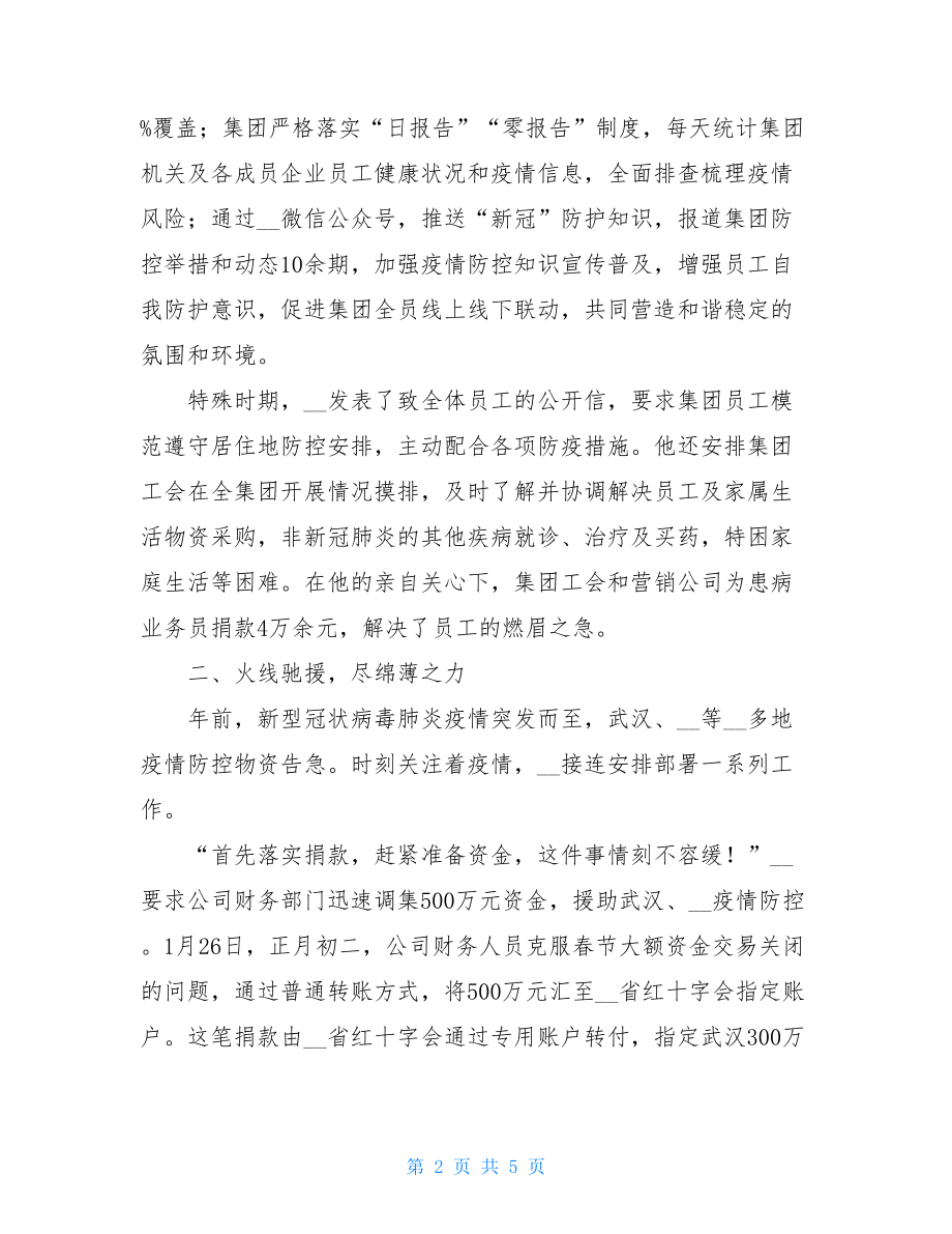 民营企业家疫情防控先进事迹材料抗击疫情先进事迹.doc_第2页