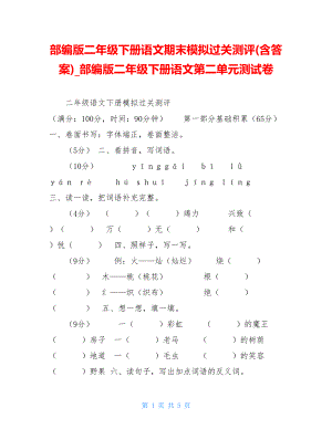 部编版二年级下册语文期末模拟过关测评(含答案)部编版二年级下册语文第二单元测试卷.doc