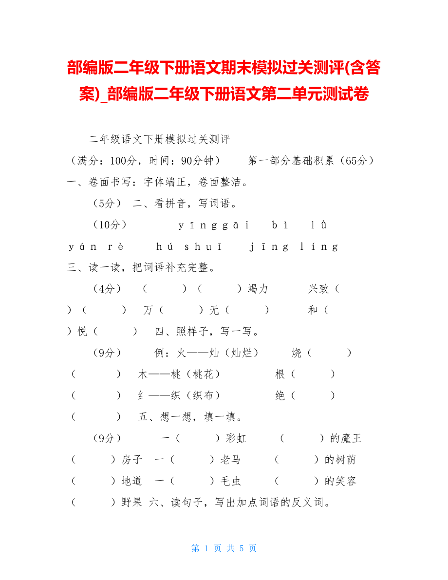 部编版二年级下册语文期末模拟过关测评(含答案)部编版二年级下册语文第二单元测试卷.doc_第1页