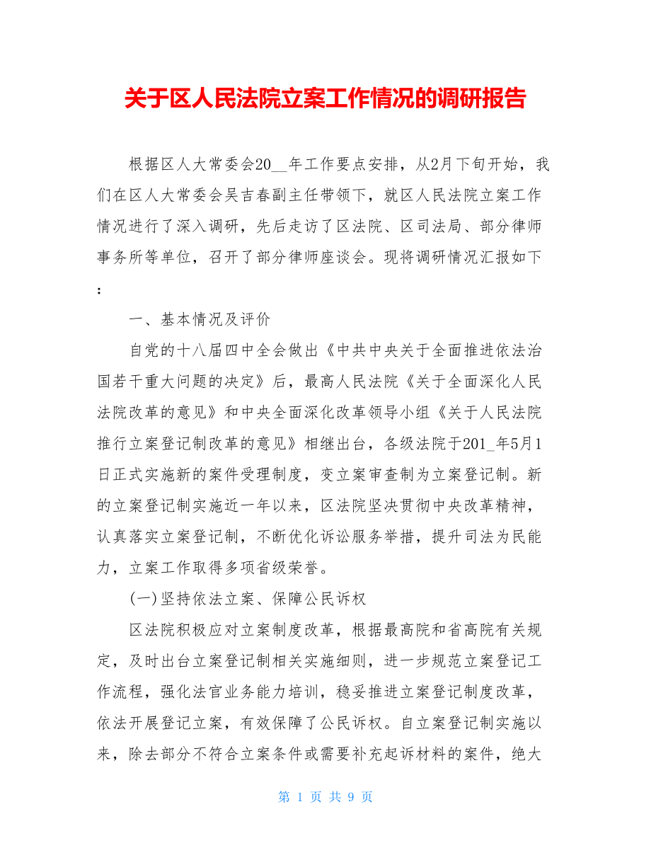 关于区人民法院立案工作情况的调研报告.doc_第1页