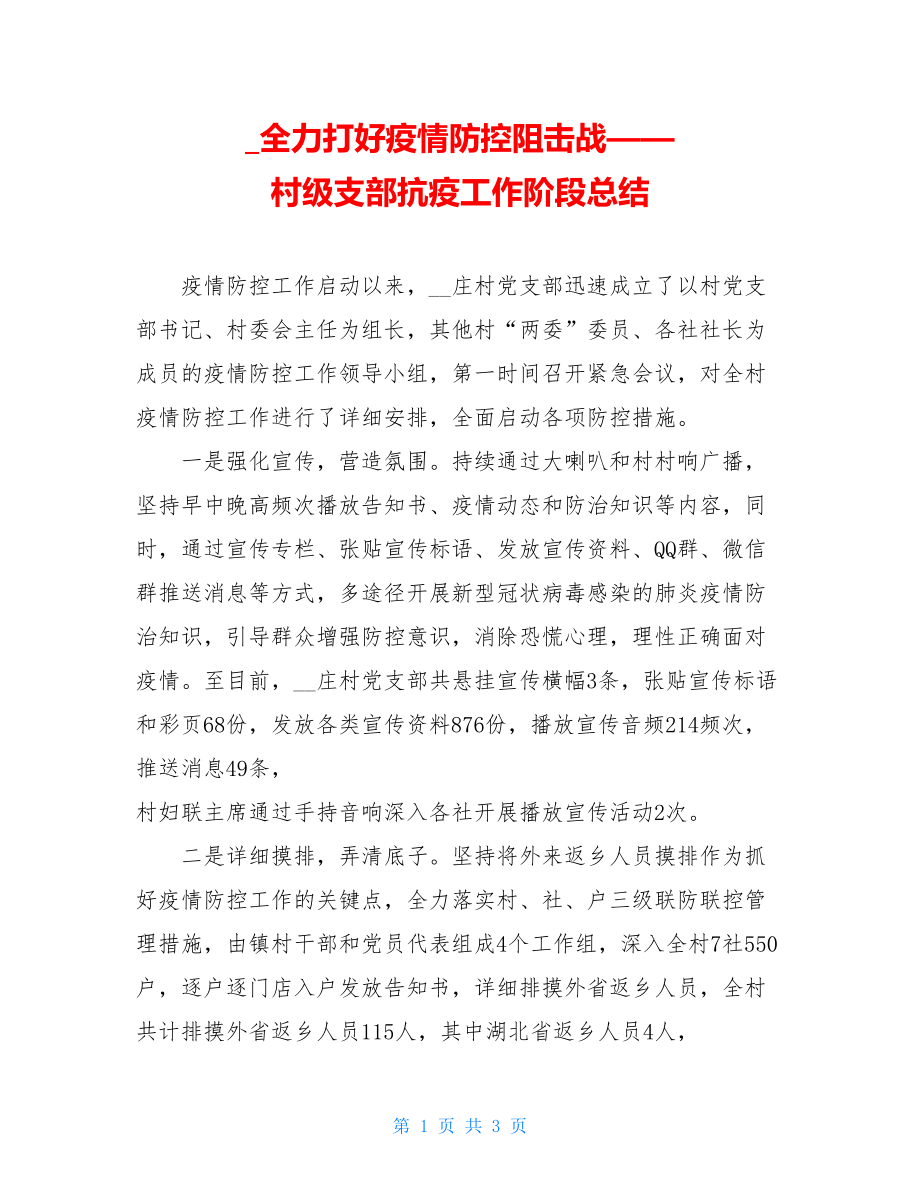 全力打好疫情防控阻击战——村级支部抗疫工作阶段总结.doc_第1页