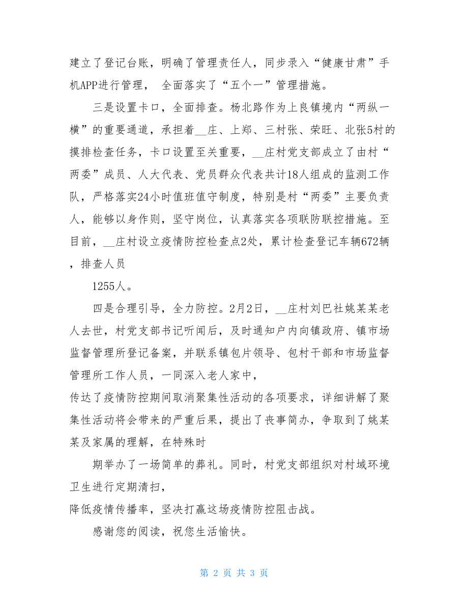 全力打好疫情防控阻击战——村级支部抗疫工作阶段总结.doc_第2页