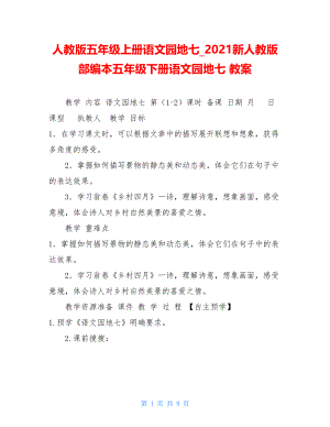 人教版五年级上册语文园地七2021新人教版部编本五年级下册语文园地七教案.doc