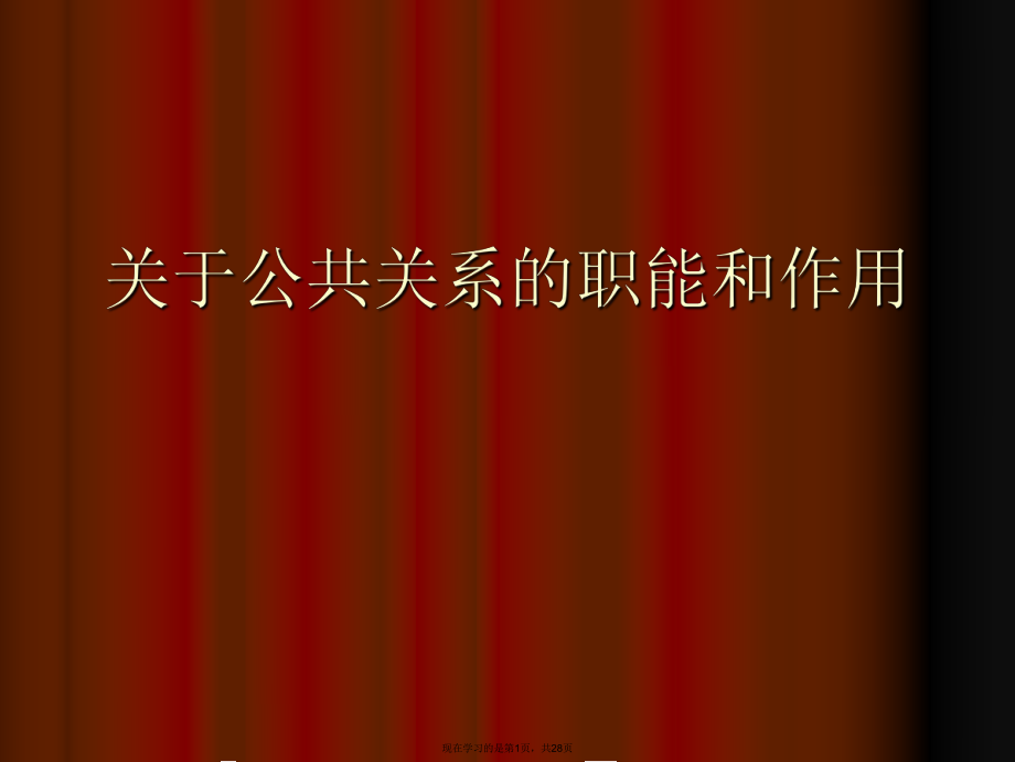 公共关系的职能和作用.ppt_第1页