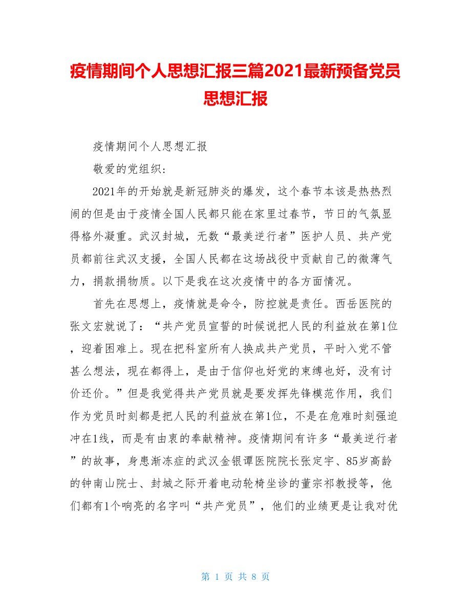 疫情期间个人思想汇报三篇2021最新预备党员思想汇报.doc_第1页