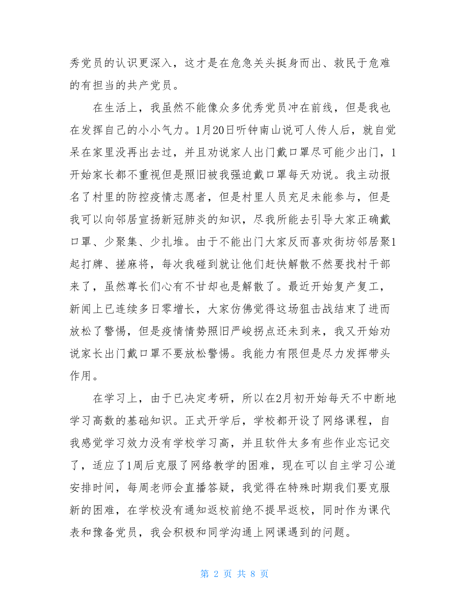 疫情期间个人思想汇报三篇2021最新预备党员思想汇报.doc_第2页