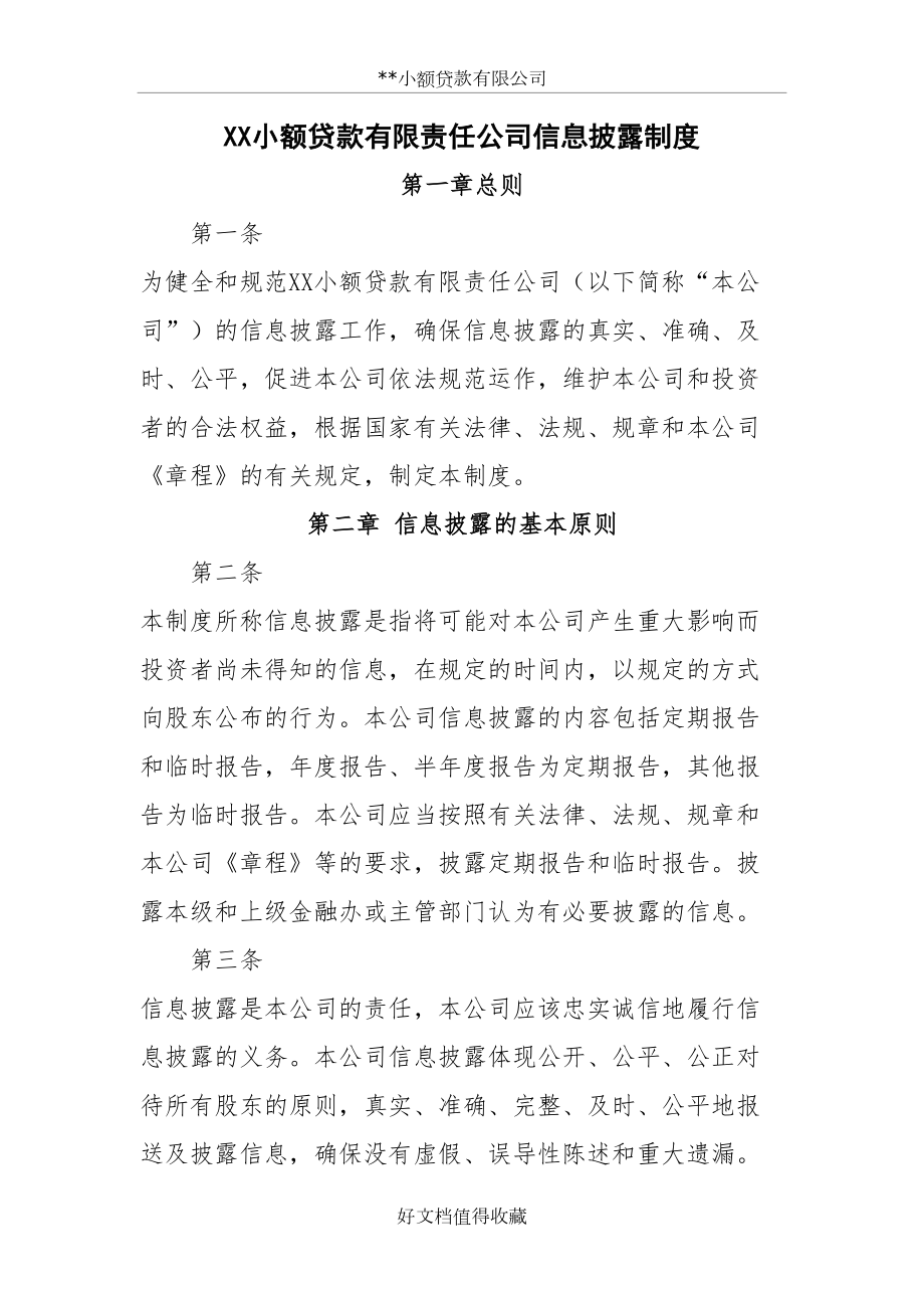 某小额贷款有限责任公司信息披露制度.doc_第2页