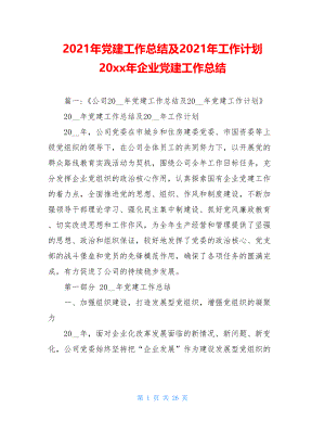 2021年党建工作总结及2021年工作计划20xx年企业党建工作总结.doc