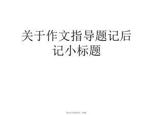 作文指导题记后记小标题.ppt