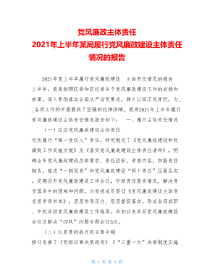 党风廉政主体责任2021年上半年某局履行党风廉政建设主体责任情况的报告.doc