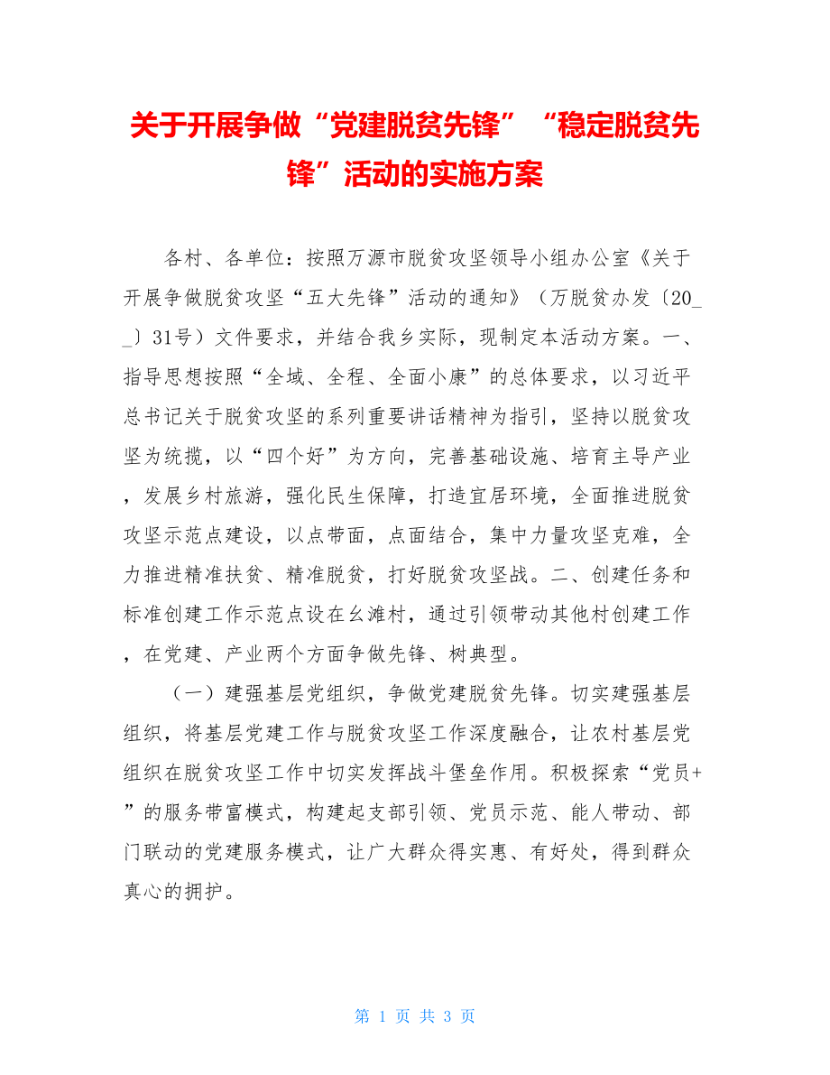 关于开展争做“党建脱贫先锋”“稳定脱贫先锋”活动的实施方案.doc_第1页