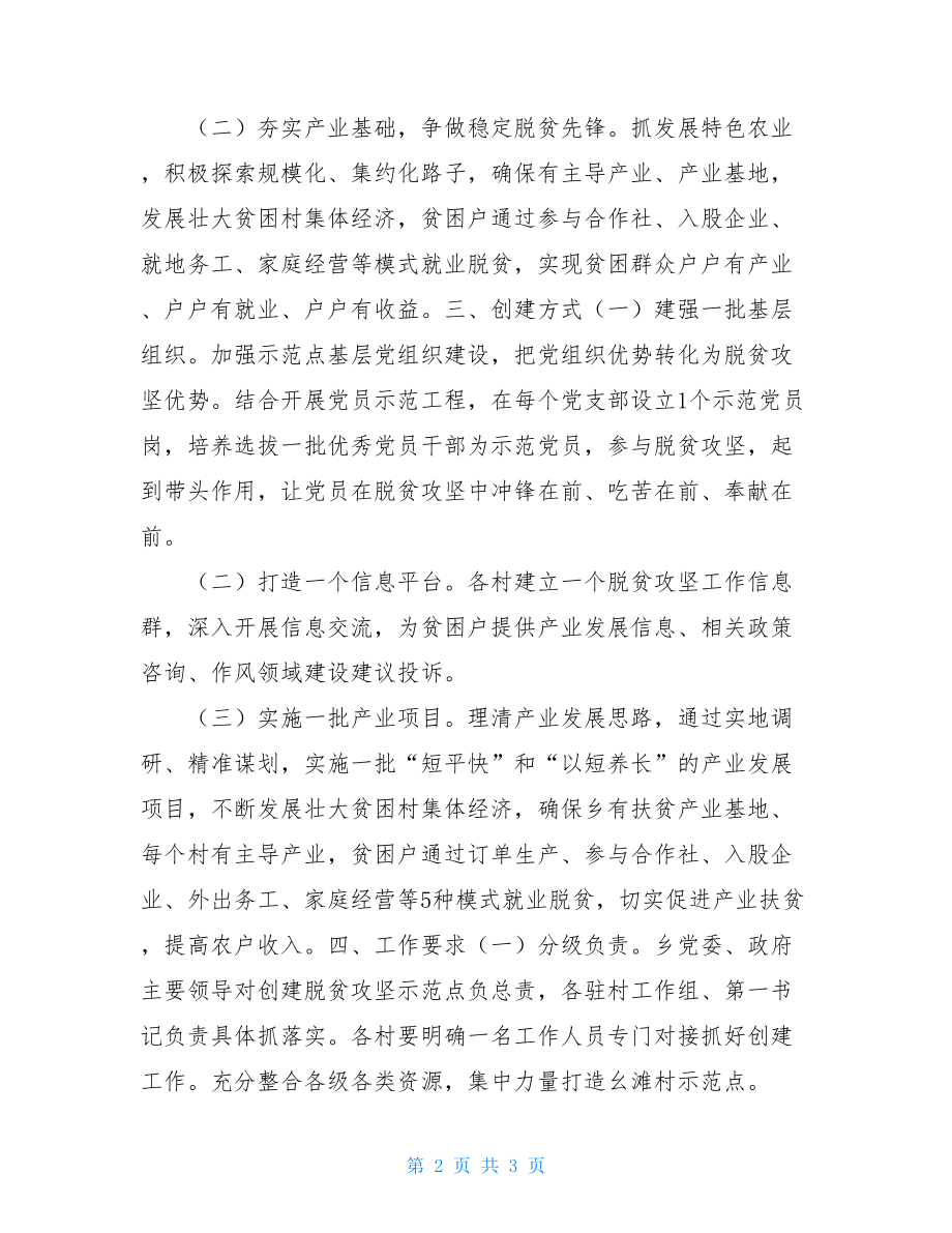 关于开展争做“党建脱贫先锋”“稳定脱贫先锋”活动的实施方案.doc_第2页