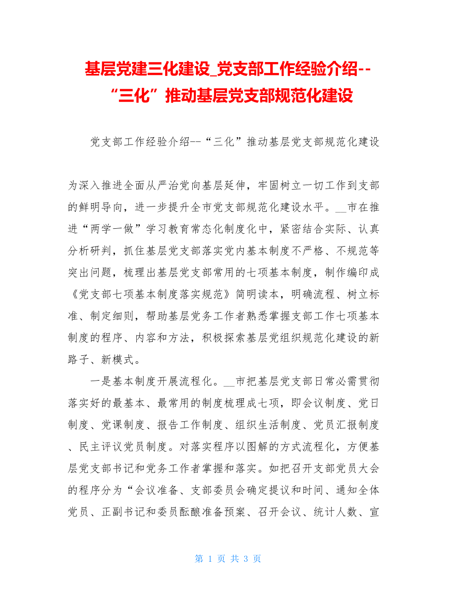 基层党建三化建设党支部工作经验介绍--“三化”推动基层党支部规范化建设.doc_第1页