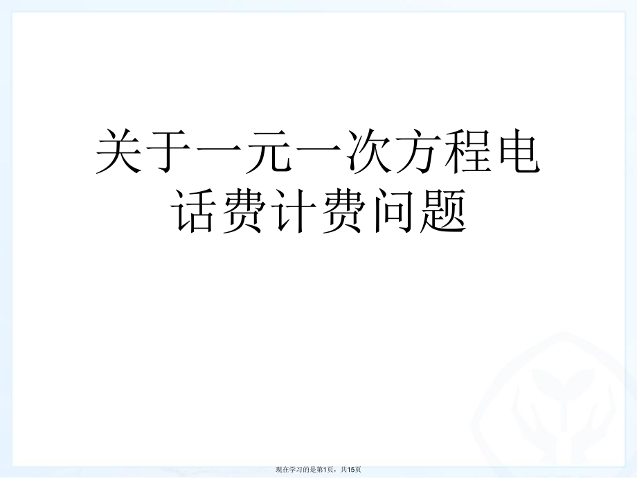 一元一次方程电话费计费问题课件.ppt_第1页