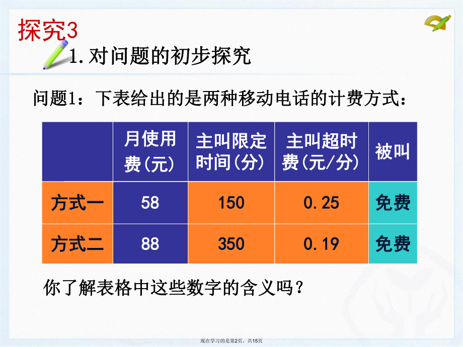 一元一次方程电话费计费问题课件.ppt_第2页