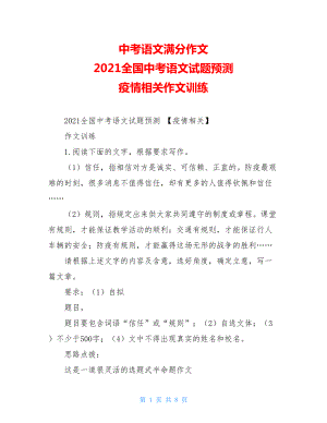 中考语文满分作文2021全国中考语文试题预测疫情相关作文训练.doc