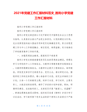 2021年党建工作汇报材料范文胜利小学党建工作汇报材料.doc