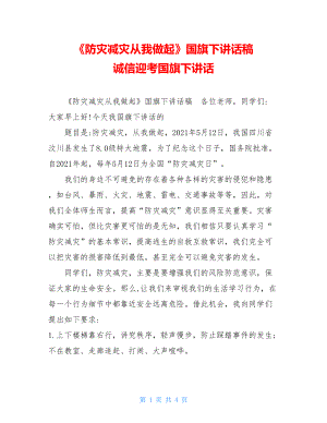 《防灾减灾从我做起》国旗下讲话稿诚信迎考国旗下讲话.doc