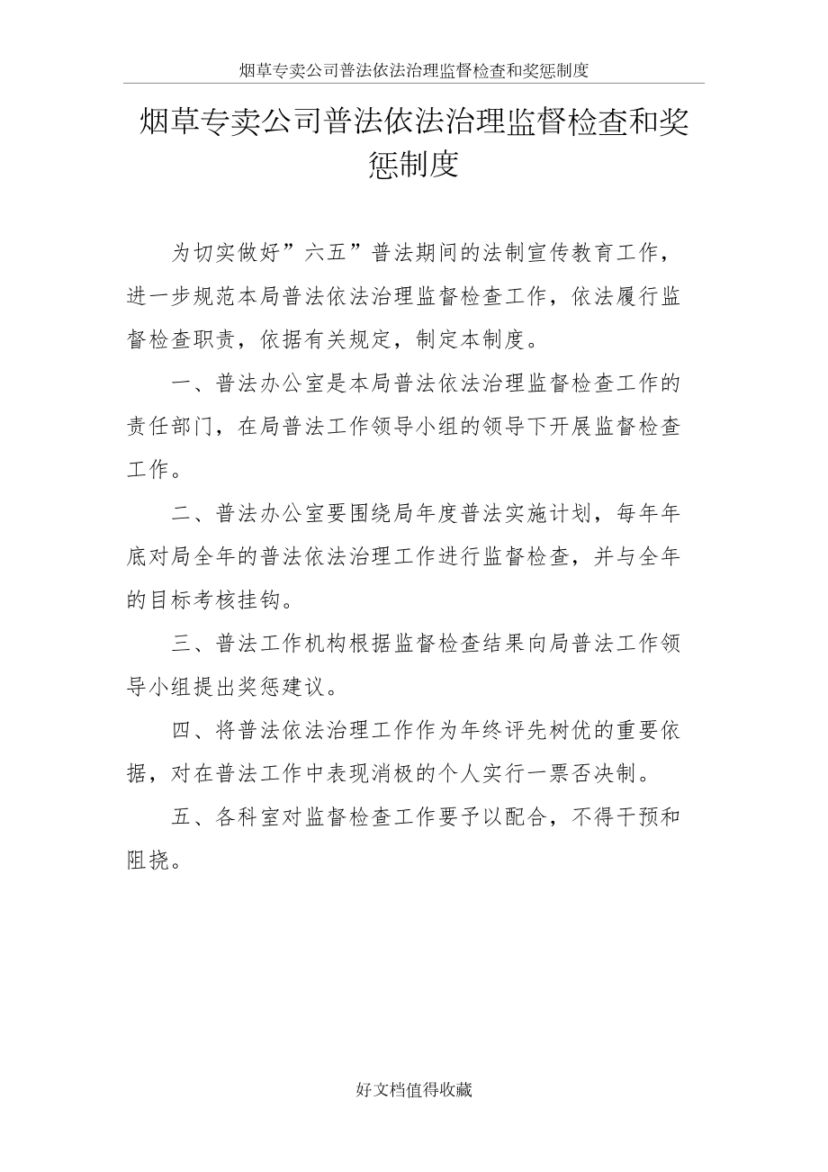 烟草专卖公司普法依法治理监督检查和奖惩制度.doc_第2页