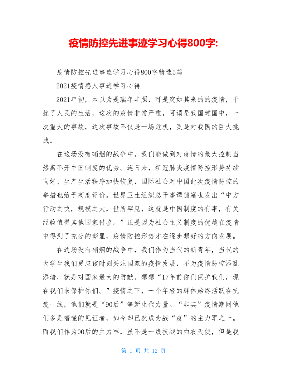 疫情防控先进事迹学习心得800字-.doc_第1页