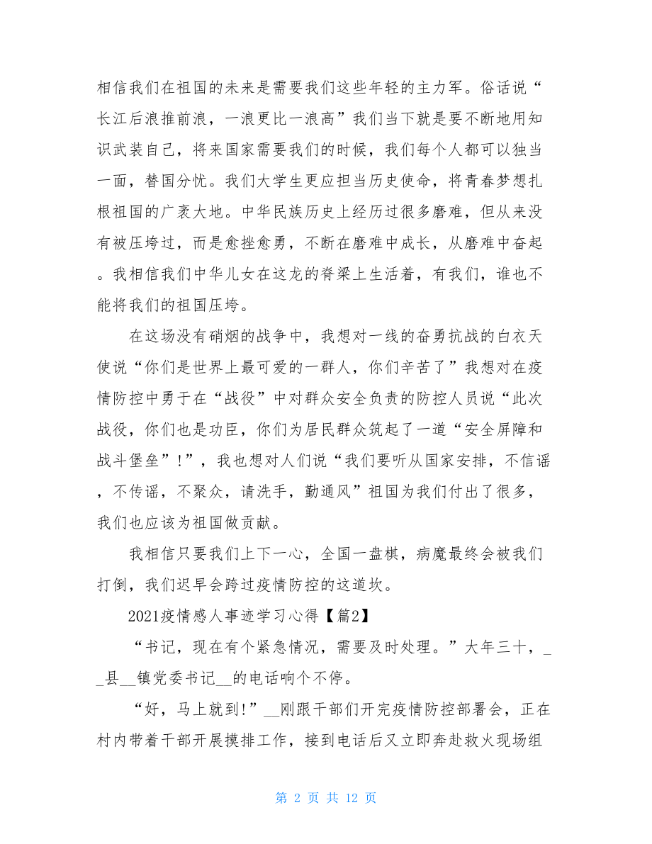 疫情防控先进事迹学习心得800字-.doc_第2页