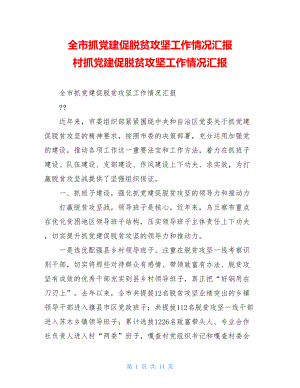 全市抓党建促脱贫攻坚工作情况汇报村抓党建促脱贫攻坚工作情况汇报.doc