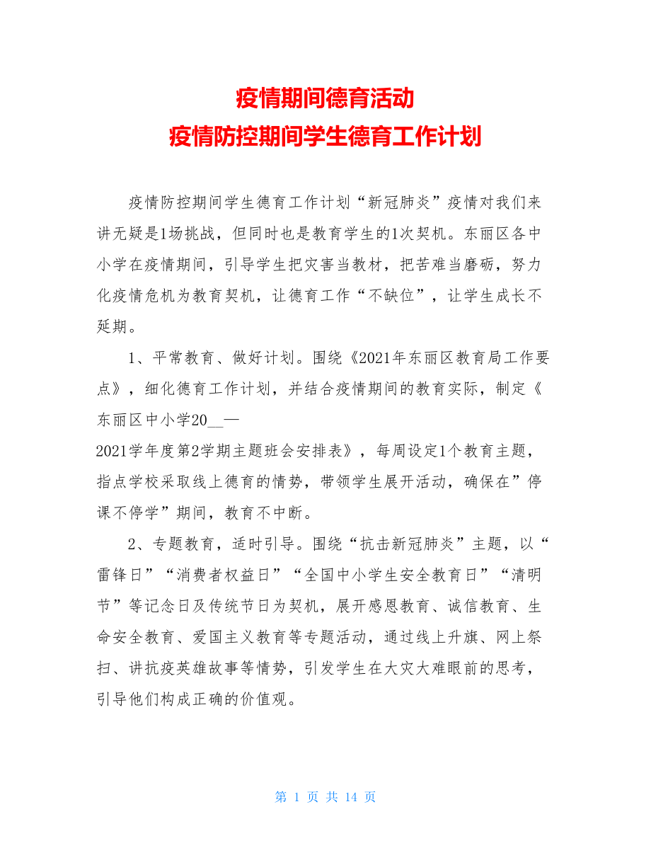 疫情期间德育活动疫情防控期间学生德育工作计划.doc_第1页