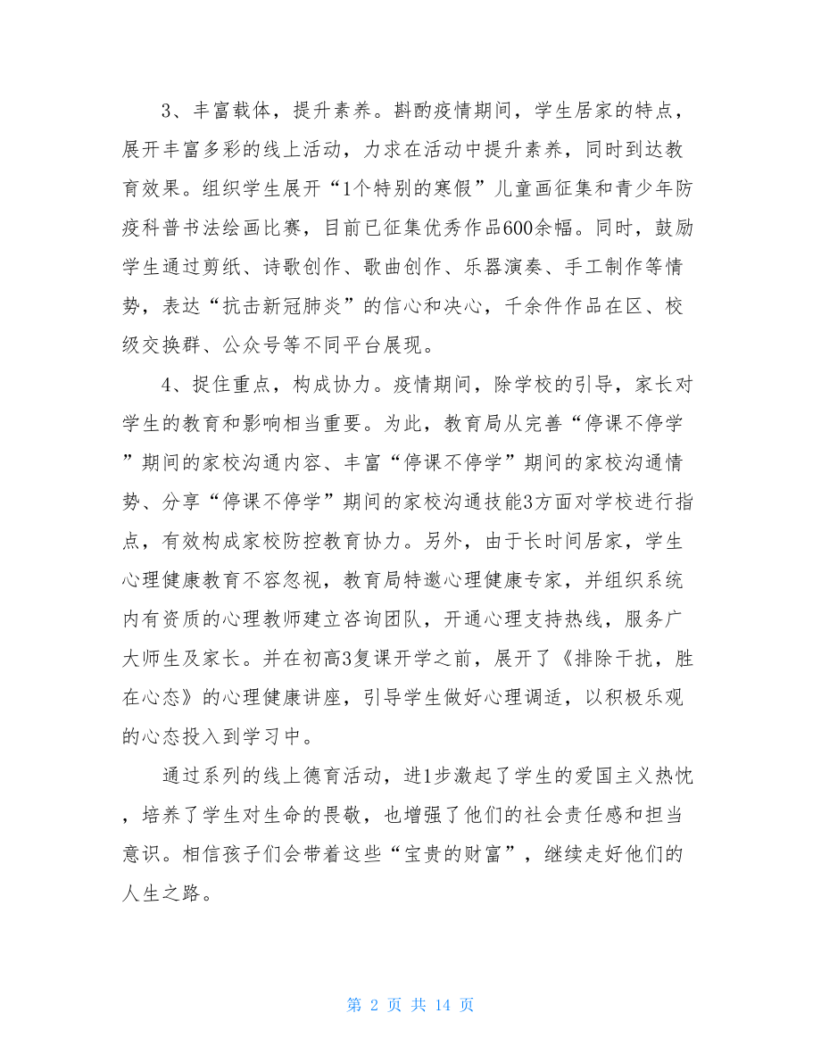 疫情期间德育活动疫情防控期间学生德育工作计划.doc_第2页