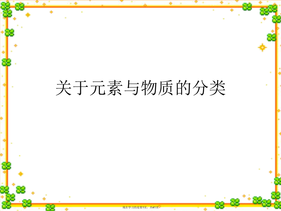 元素与物质的分类.ppt_第1页