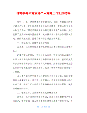 律师事务所党支部个人党务工作汇报材料.doc