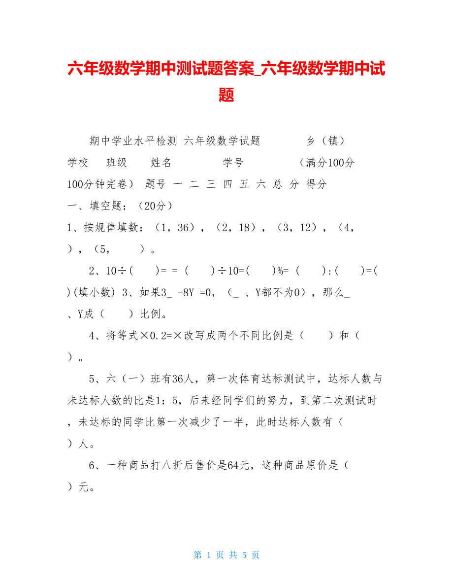 六年级数学期中测试题答案六年级数学期中试题.doc_第1页