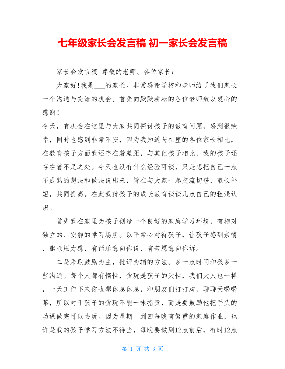 七年级家长会发言稿初一家长会发言稿.doc_第1页