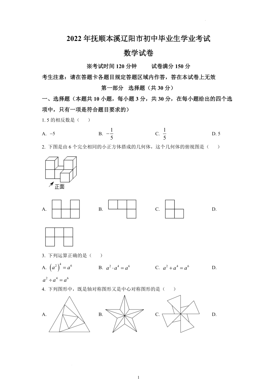 2022年辽宁省抚顺本溪辽阳市中考数学试题及参考答案.docx_第1页