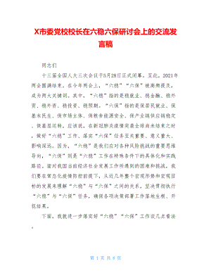 X市委党校校长在六稳六保研讨会上的交流发言稿.doc