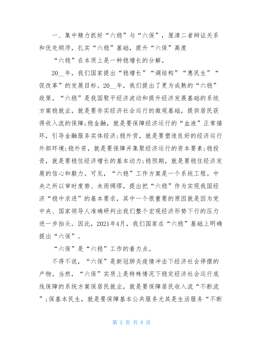 X市委党校校长在六稳六保研讨会上的交流发言稿.doc_第2页