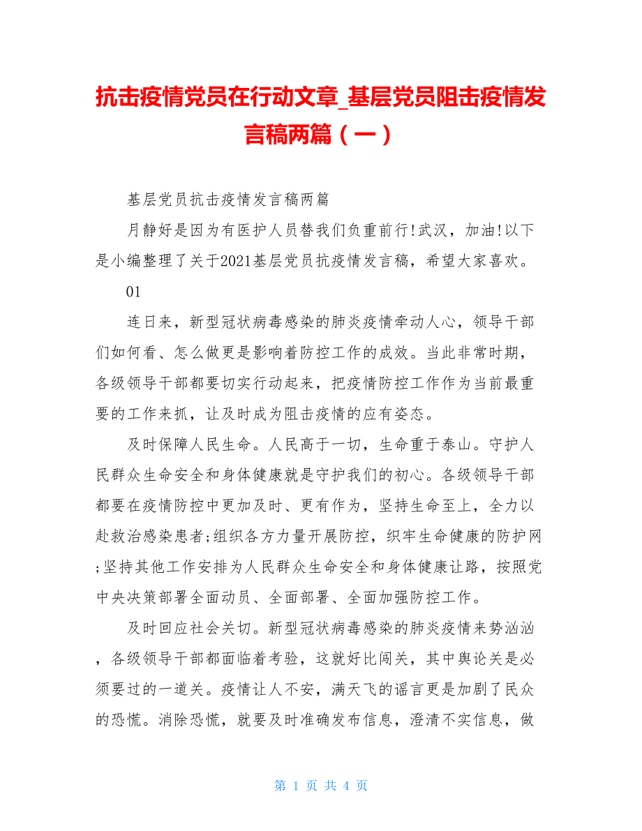 抗击疫情党员在行动文章基层党员阻击疫情发言稿两篇（一）.doc_第1页