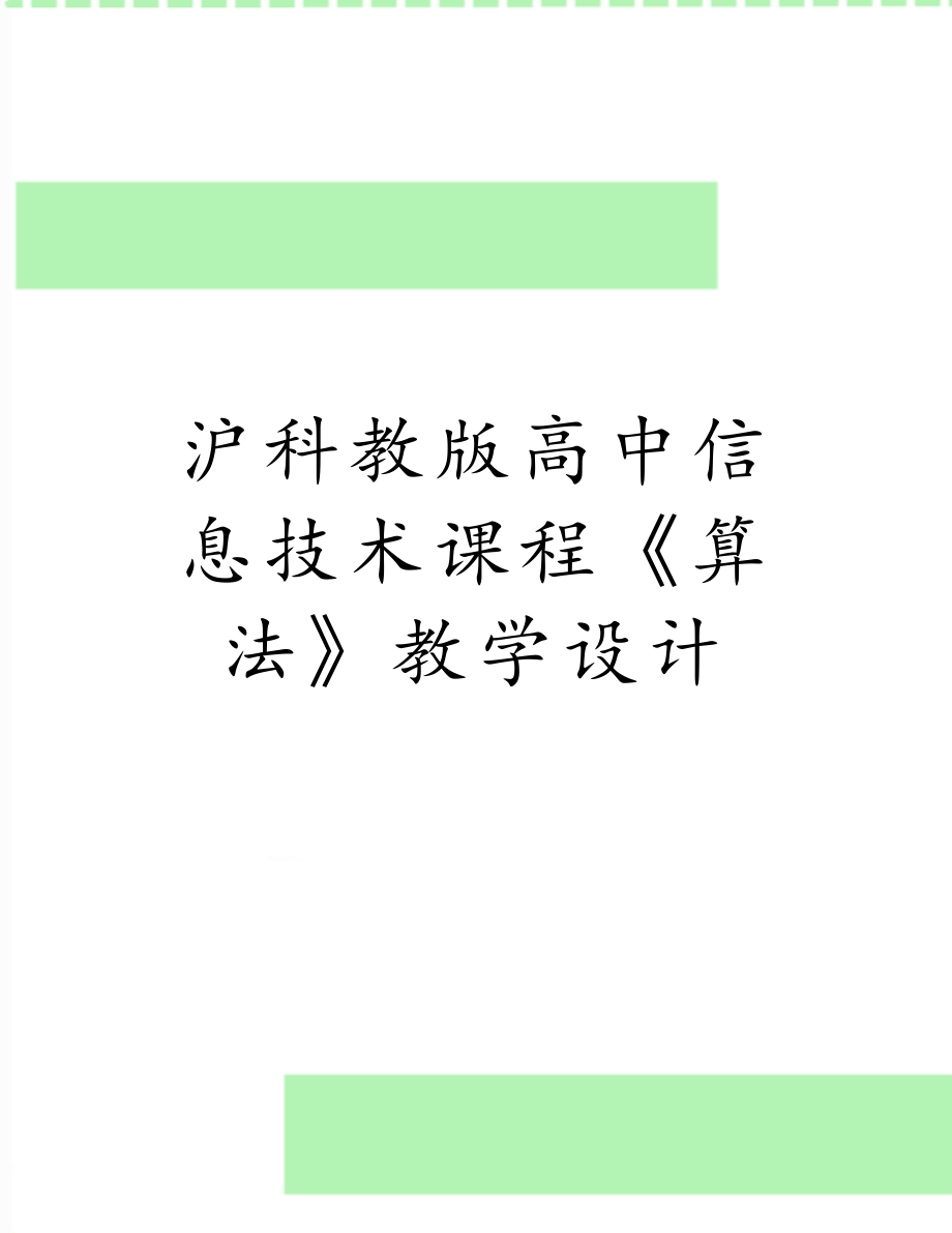 沪科教版高中信息技术课程《算法》教学设计.doc_第1页