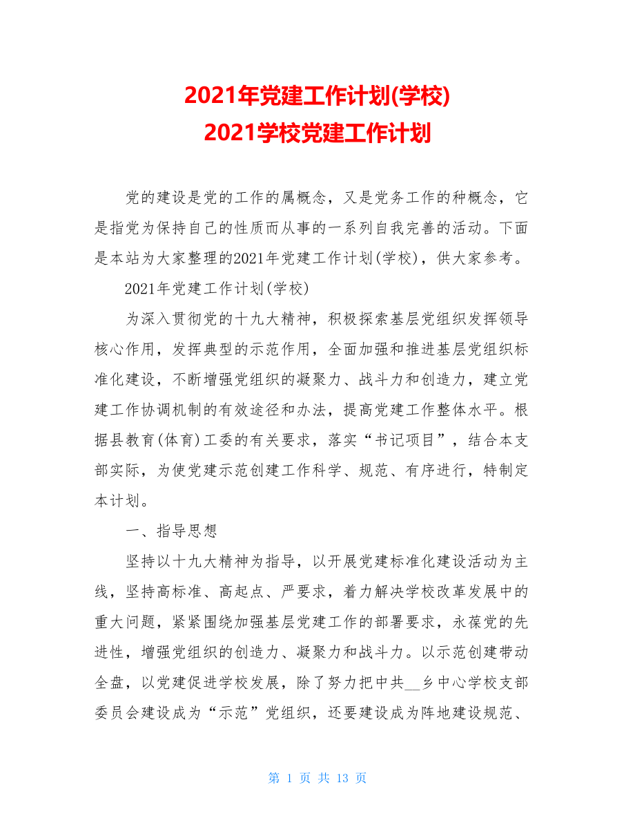 2021年党建工作计划(学校)2021学校党建工作计划.doc_第1页