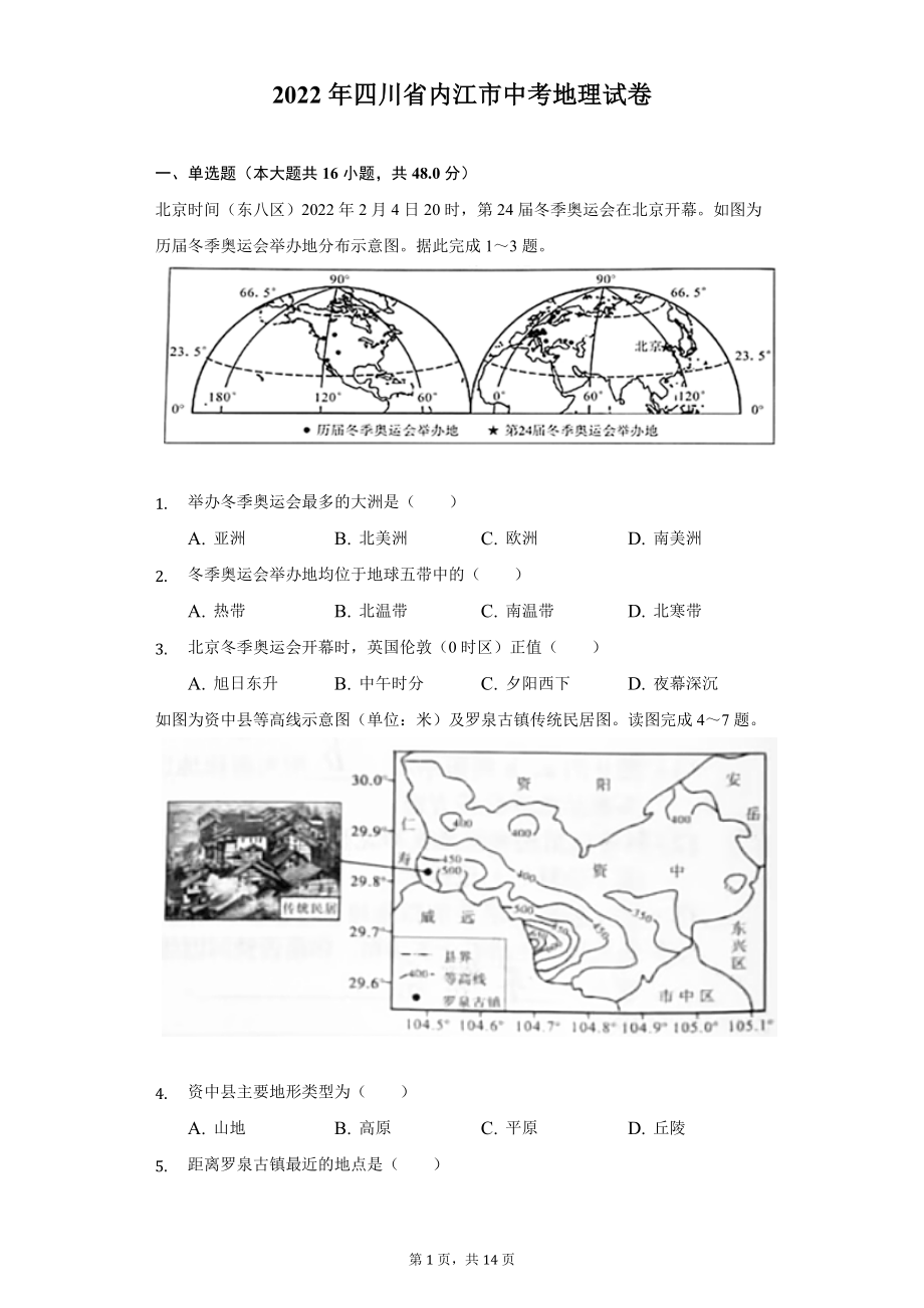 2022年四川省内江市中考地理试题及答案解析.docx_第1页