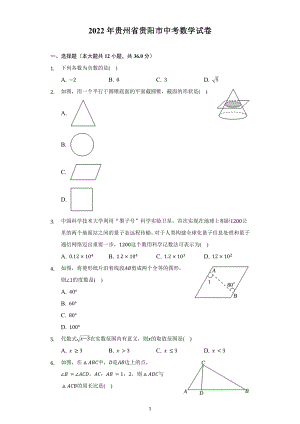 2022年贵州省贵阳市中考数学试题及答案解析.docx