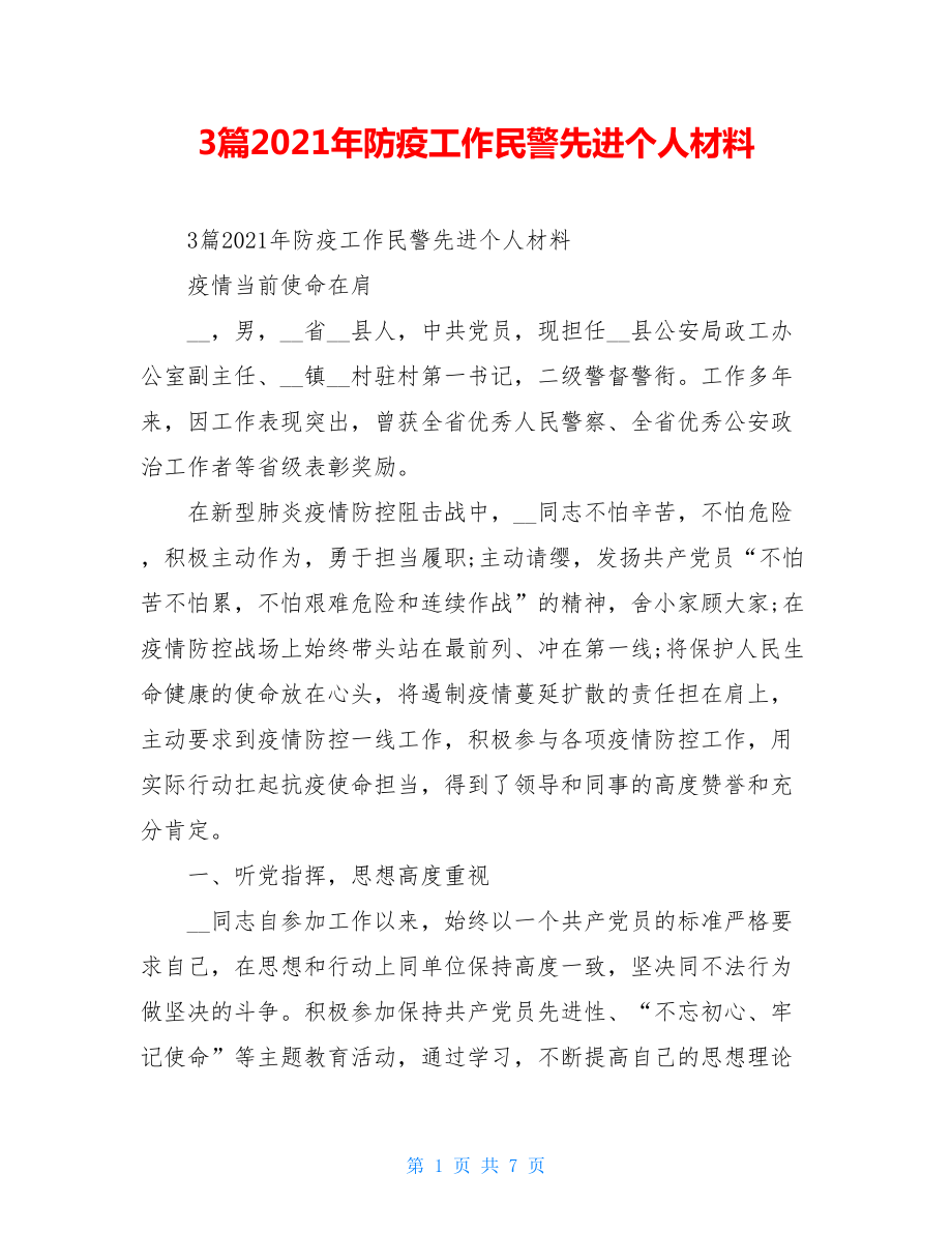 3篇2021年防疫工作民警先进个人材料.doc_第1页