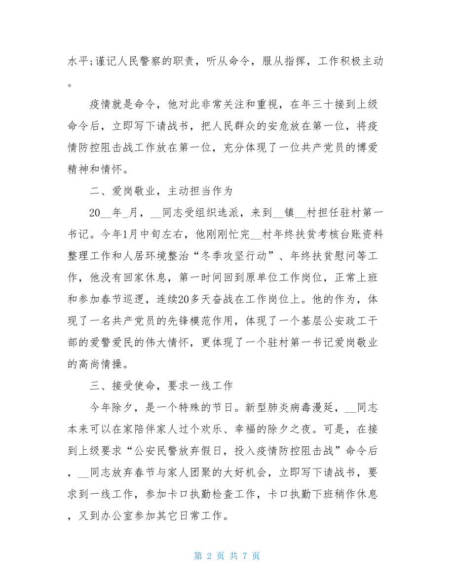 3篇2021年防疫工作民警先进个人材料.doc_第2页