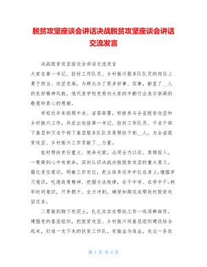 脱贫攻坚座谈会讲话决战脱贫攻坚座谈会讲话交流发言.doc