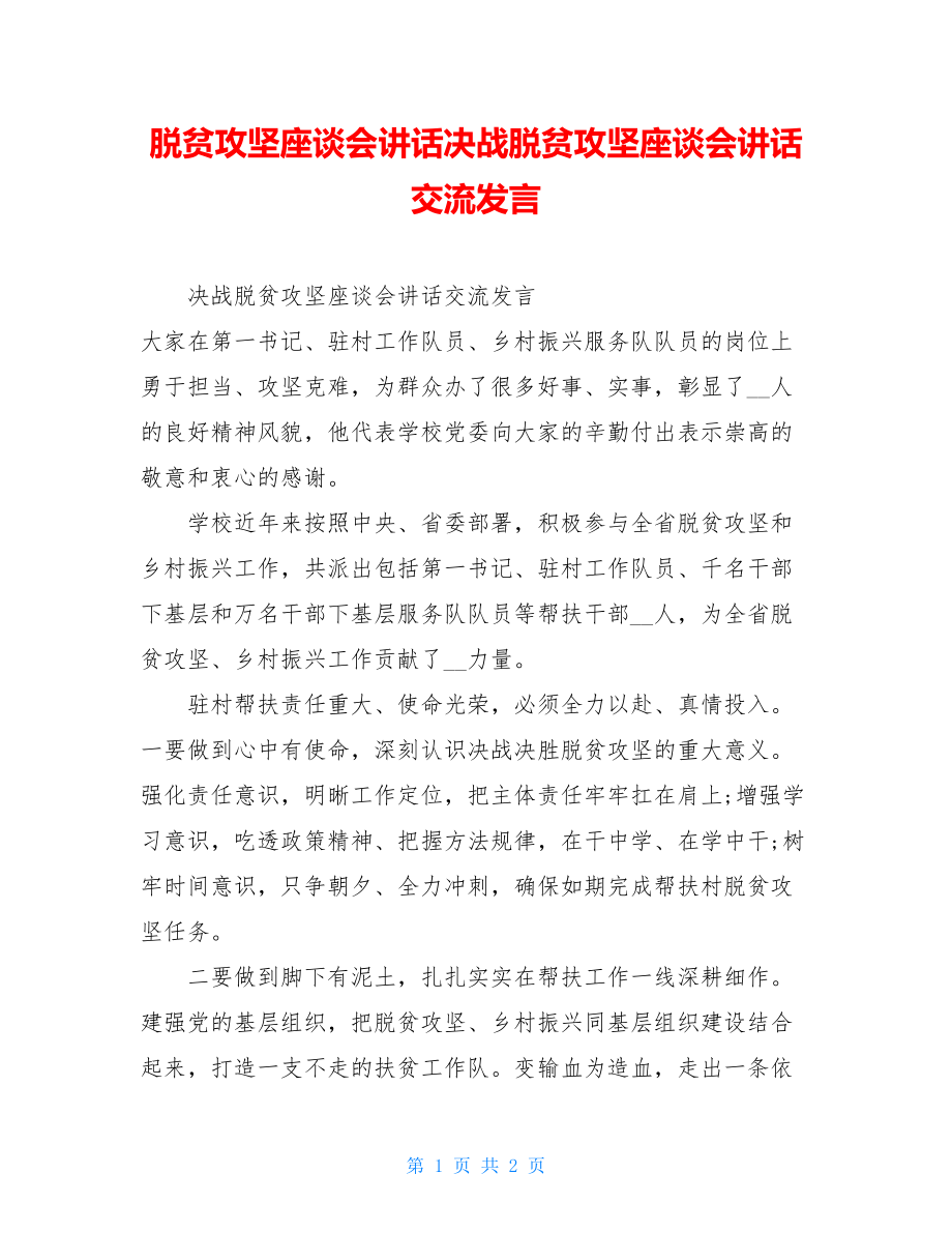 脱贫攻坚座谈会讲话决战脱贫攻坚座谈会讲话交流发言.doc_第1页