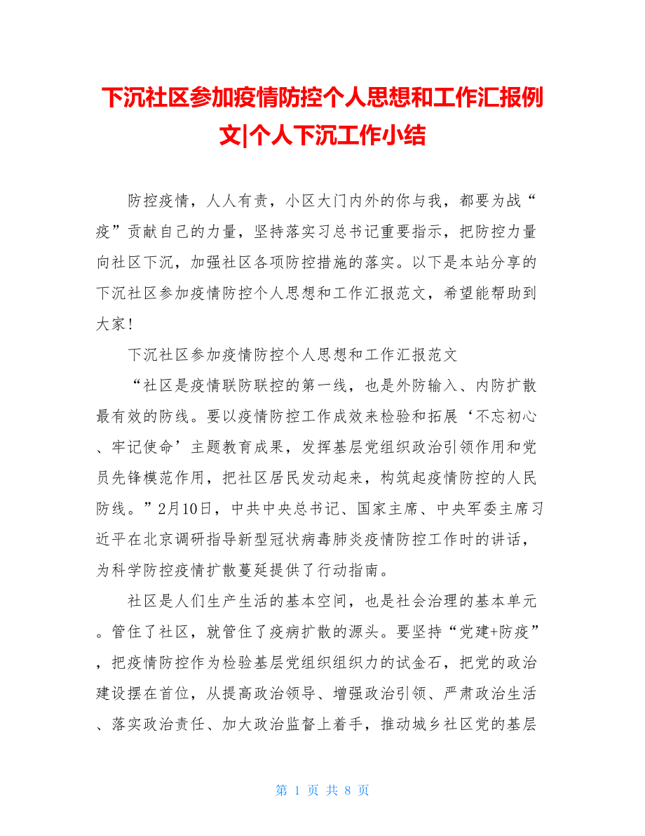 下沉社区参加疫情防控个人思想和工作汇报例文-个人下沉工作小结.doc_第1页