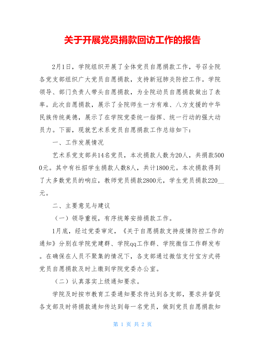 关于开展党员捐款回访工作的报告.doc_第1页