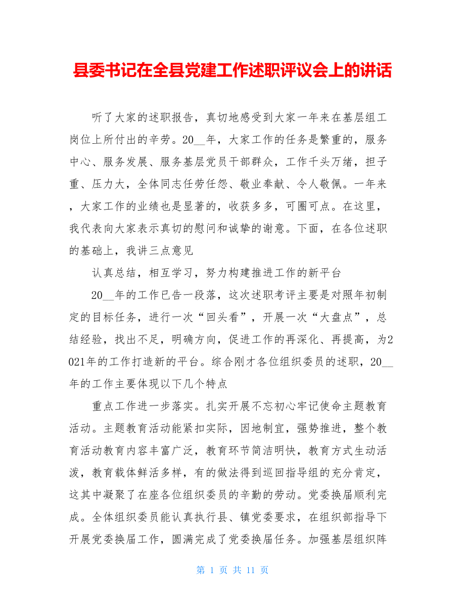 县委书记在全县党建工作述职评议会上的讲话.doc_第1页