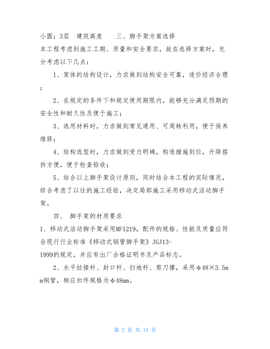 移动式活动脚手架专项施工方案活动脚手架施工方案.doc_第2页